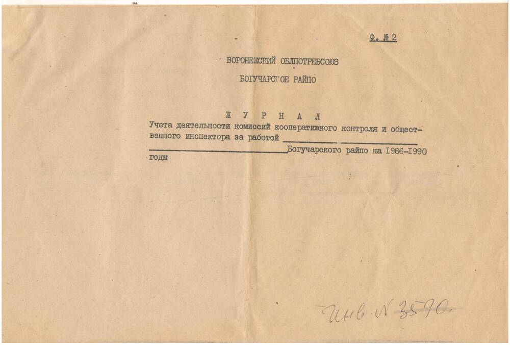 Журнал учета деятельности комиссий кооперативного контроля и общественного инспектора за работой Богучарского райпо на 1986 - 1990 годы.