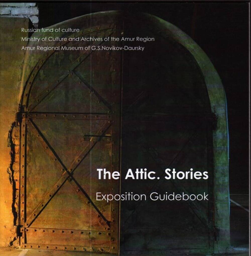 Брошюра The Attic. Stories (Чердак. Истории) Путеводитель по экспозиции на английском языке.