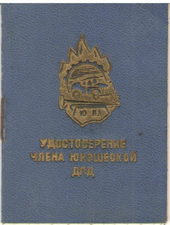 Удостоверение члена ДПД Востриковой Зои от 06.02.1973 г.