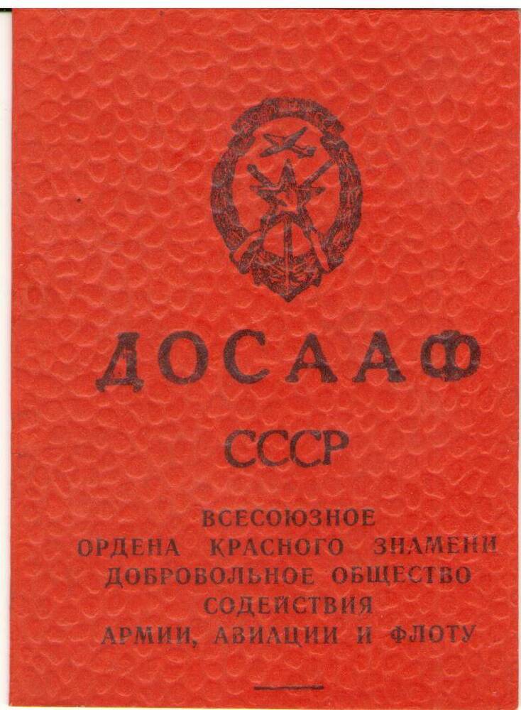 Членский билет Востриковой З.И., члена ДОСААФ, выданный 20.11.1973 г.