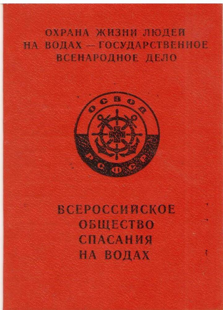 Членский билет Востриковой З.И. от 03.08.1973 г, выданый Всероссийским обществом спасания на водах.