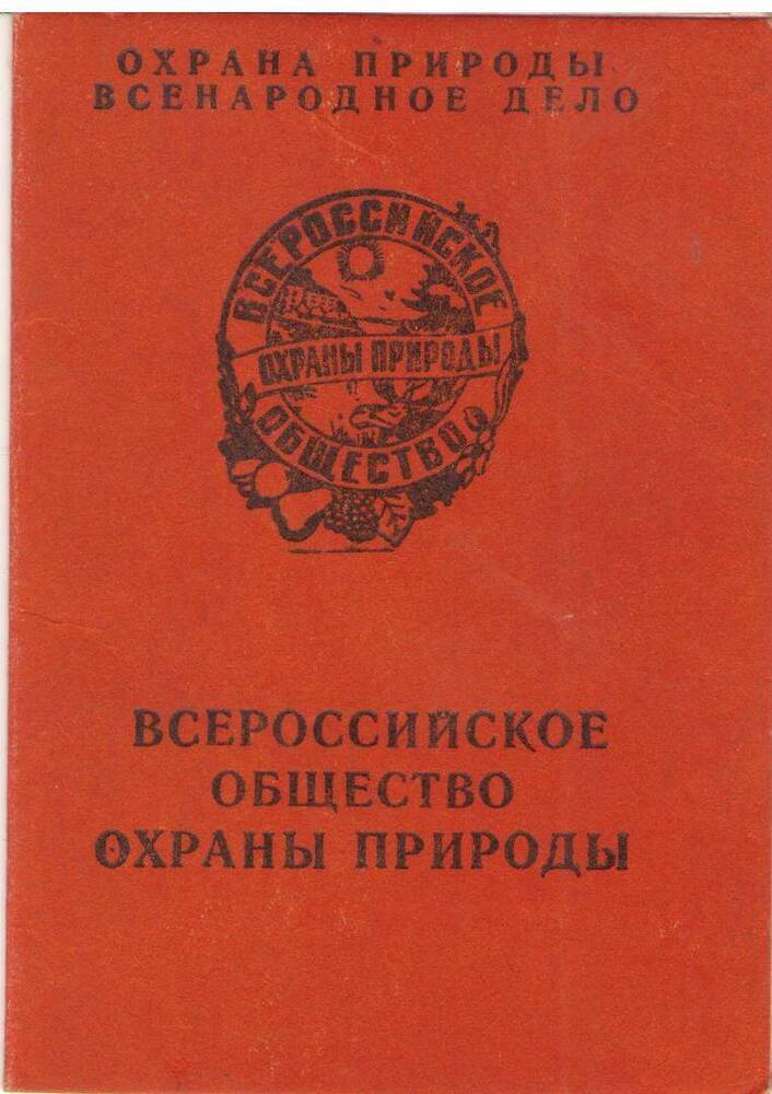 Членский билет Всероссийского общества охраны природы выданный Востриковой З.И. от 22 марта 1969 г.
