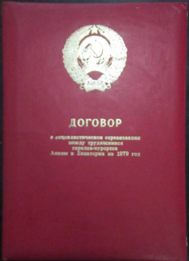 Договор о социалистическом соревновании на 1979г. между трудящимися городов-курортов Анапы и Евпатории
