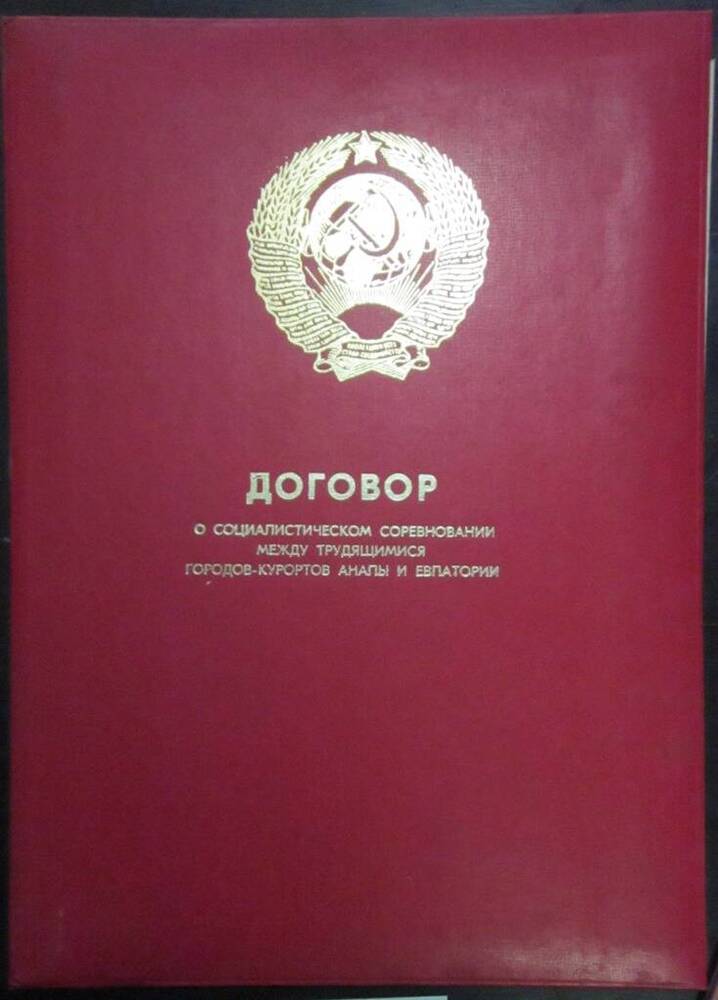 Договор о социалистическом соревновании на 1980г. между трудящимися городов-курортов Анапы и Евпатории