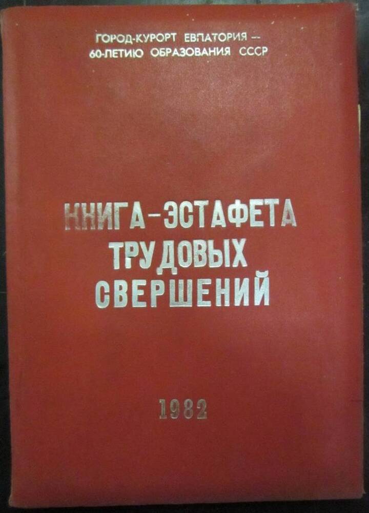 Книга-эстафета трудовых совершений, посвященная 60-летию образования СССР