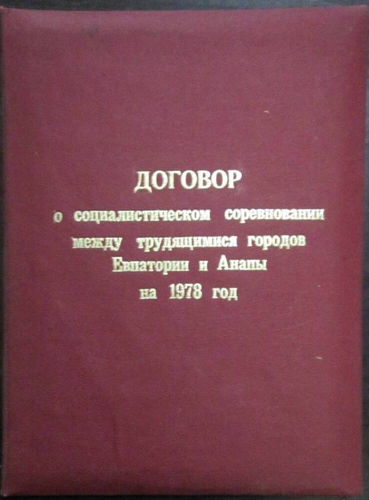 Договор о социалистическом соревновании на 1978г. между трудящимися городов-курортов Анапы и Евпатории