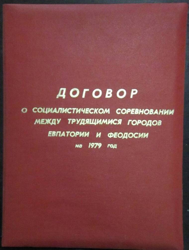 Договор о социалистическом соревновании на 1979г. между трудящимися городов-курортов  Евпатории и Феодосии
