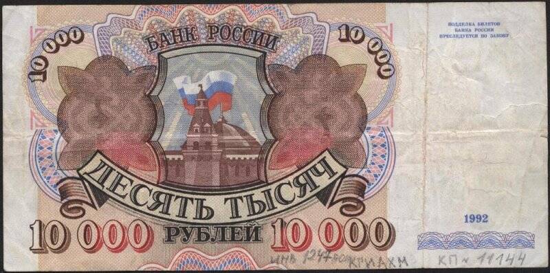 Билет Государственного Банка России. Номинал 10000 рублей.