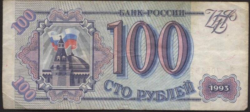 Билет Государственного Банка России. Номинал 100 рублей.