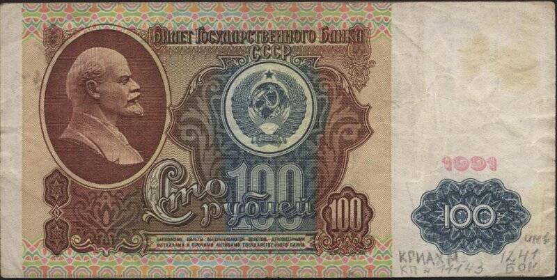Билет Государственного Банка СССР. Номинал 100 рублей.