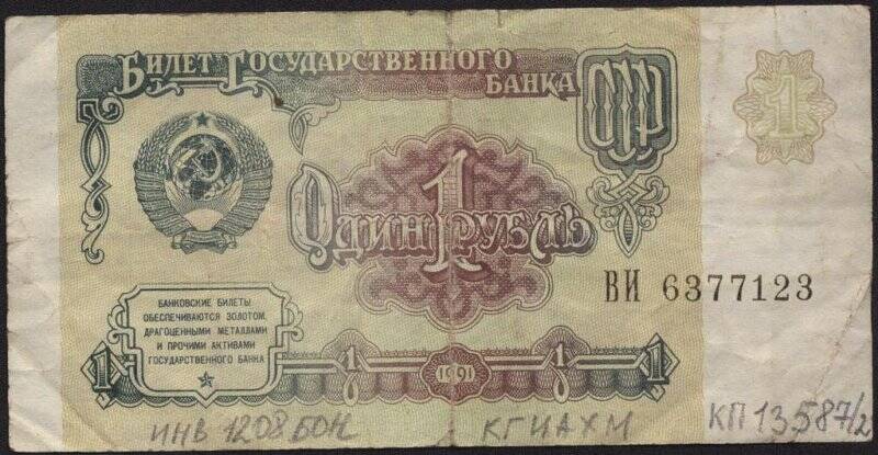 Билет Государственного Банка СССР. Номинал 1 рубль.