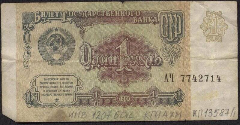 Билет Государственного Банка СССР. Номинал 1 рубль.