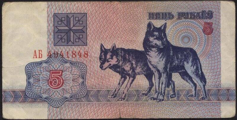 Билет Национального Банка Республики Беларусь. Номинал 5 рублей.