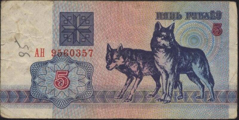 Билет Национального Банка Республики Беларусь. Номинал 5 рублей.