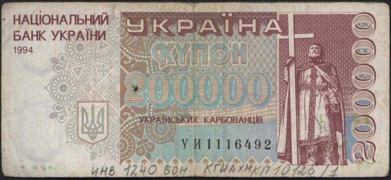 Билет Национального Банка Украины. Номинал 200 000 карбованцев.