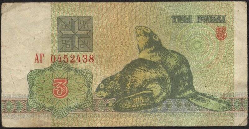 Билет Национального Банка Республики Беларусь. Номинал 3 рубля.