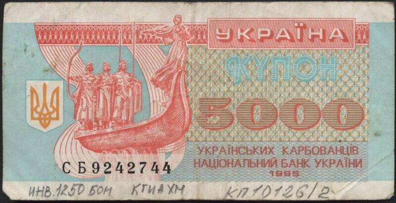 Билет Национального Банка Украины. Номинал 5000 карбованцев.