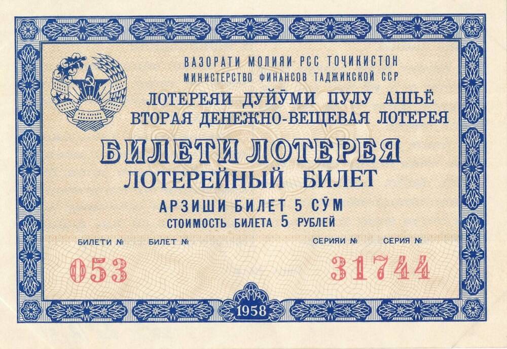 Лотерейный билет ссср. Денежно-вещевая лотерея СССР. Советские лотерейные билеты. Денежно вещевые лотереи в СССР 1958.