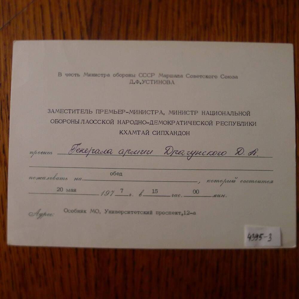 Приглашение Драгунского Д.А. на обед в честь Министра обороны СССР Маршала Советского Союза  Д.Ф. Устинова. 1977