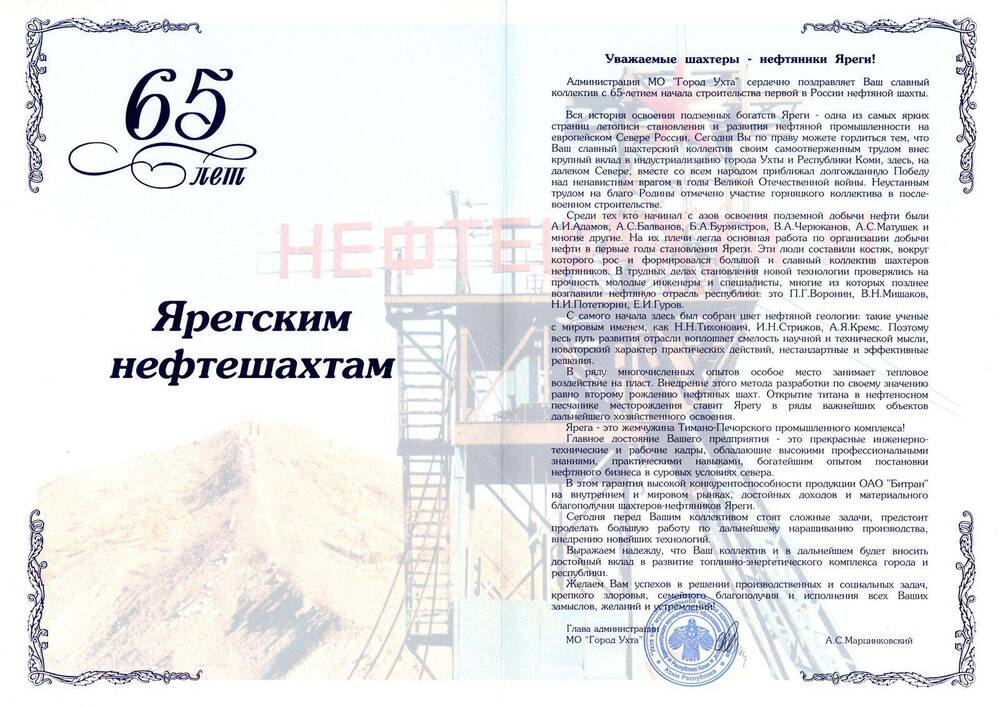 Адрес Адрес поздравительный коллективу шахтёров-нефтяников Яреги с 65-летием начала строительства нефтяной шахты