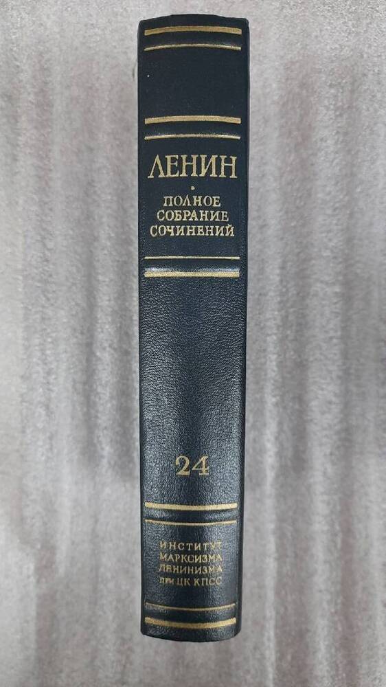 Ленин В. И. Полное собрание сочинений. Том 24
