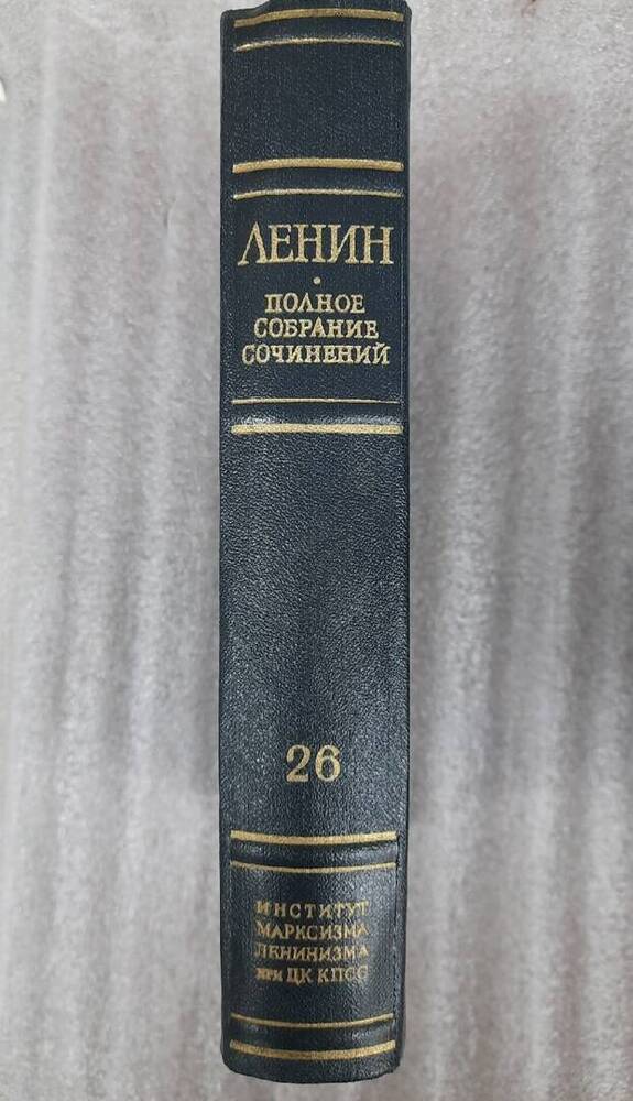 Ленин В. И. Полное собрание сочинений. Том 26