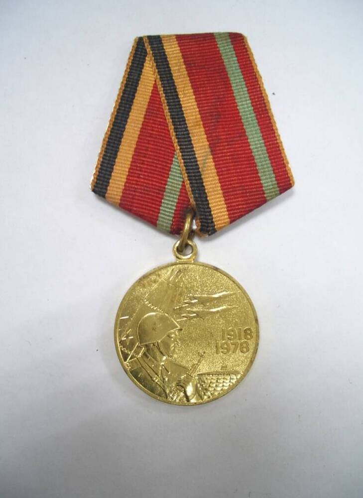 Медаль «Шестьдесят лет Вооруженных Сил СССР. 1918-1978» Смакова Х.М.