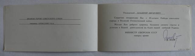 Открытка на двух листах в развороте - поздравление В.А. Алексенко с 45-летием Победы от министра обороны СССР Д. Язова.