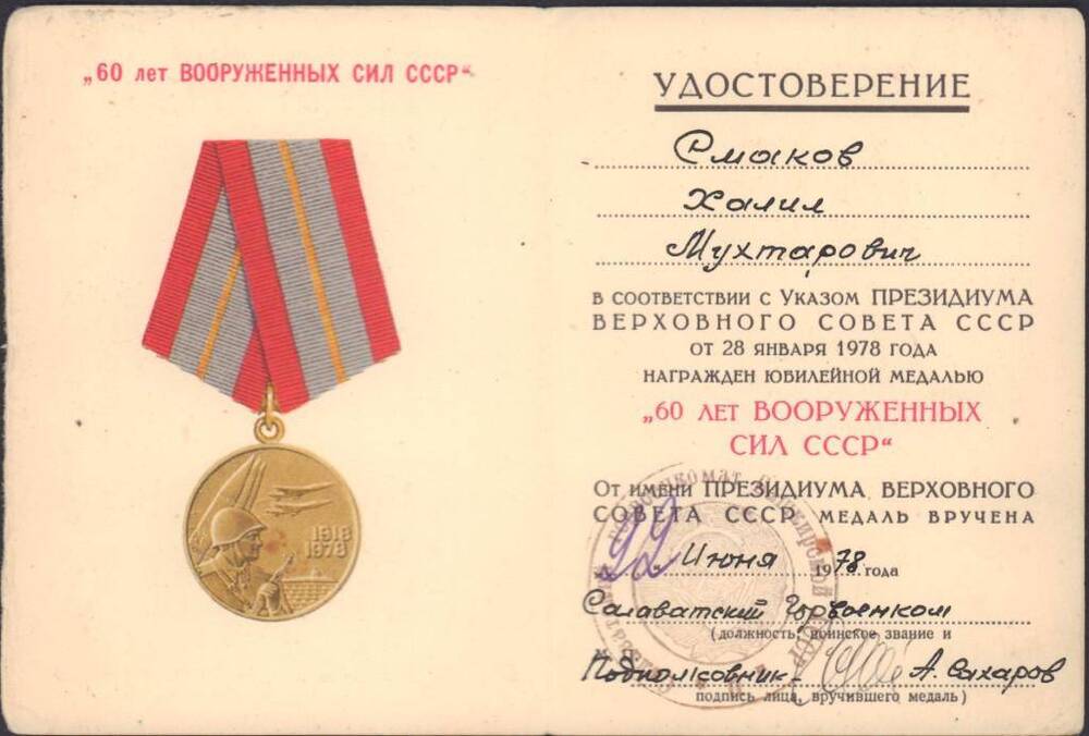 Удостоверение к юбилейной медали «60 лет Вооруженных Сил СССР» Смакова Х.М.