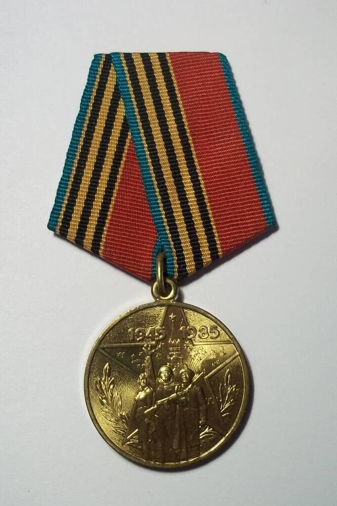 Медаль юбилейная «Сорок лет Победы в Великой Отечественной войне 1941-1945 гг.» 