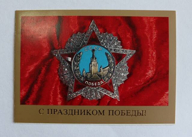 Открытка на двух листах в развороте - поздравление В.А. Алексенко  с 45-летием Победы от генерала армии П. Лушева.