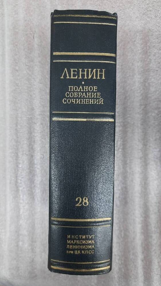 Ленин В. И. Полное собрание сочинений. Том 28