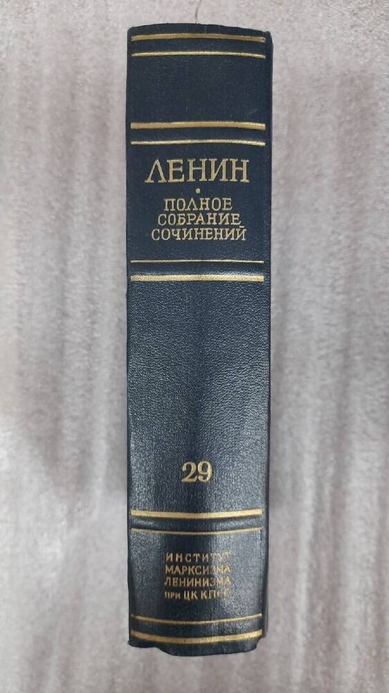 Ленин В. И. Полное собрание сочинений. Том 29
