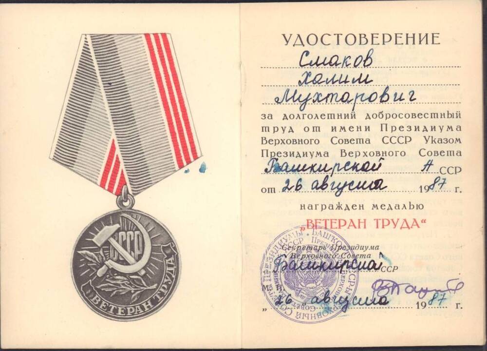 Удостоверение к медали «Ветеран труда» Смакова Х.М.