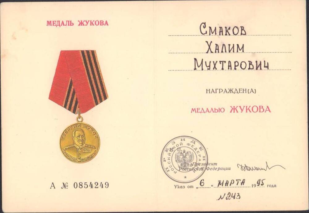 Удостоверение к медали «Медаль Жукова»  Смакова Х.М.