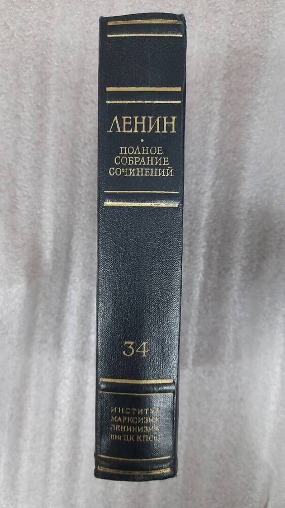 Ленин В. И. Полное собрание сочинений. Том 34
