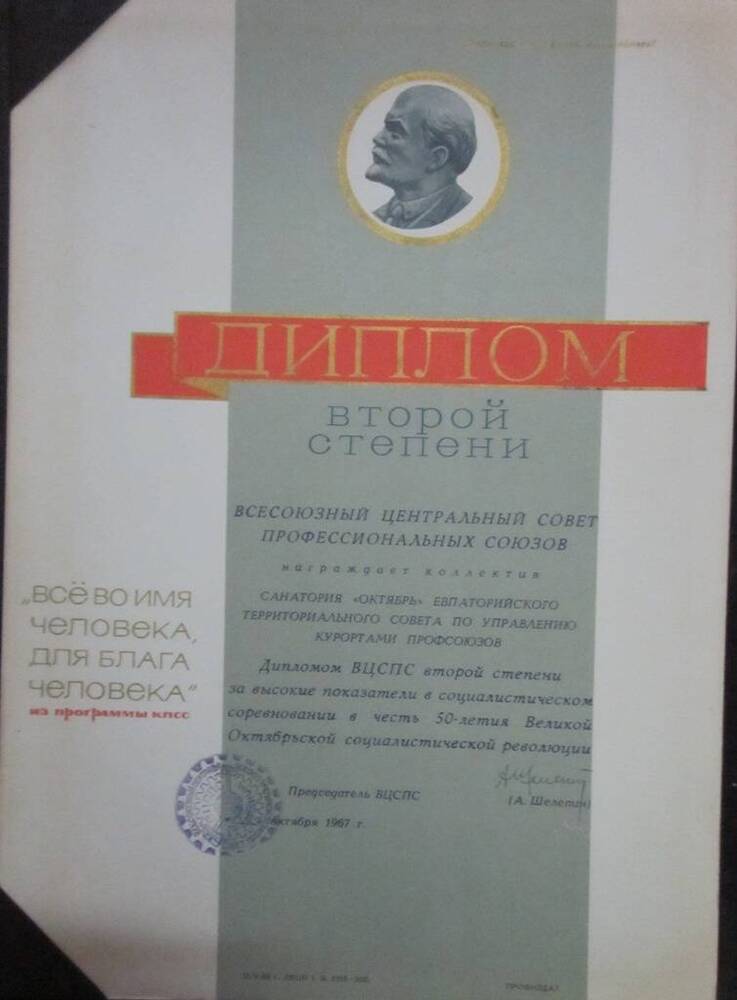 Диплом II степени за высокие показатели в соцсоревновании в честь 50 летия Великой Октябрьской социалистической революции