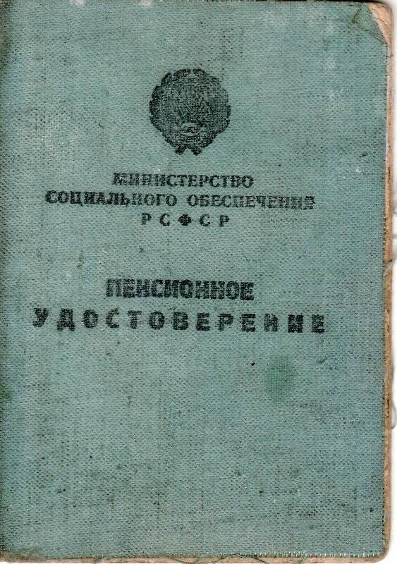 Документ. Пенсионное удостоверение №194 Иванова Ивана Максимовича.