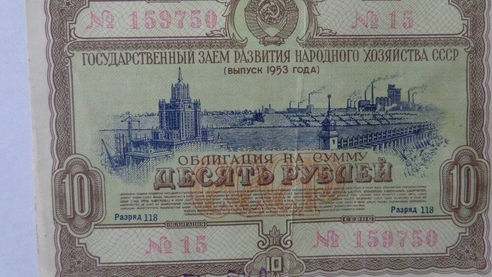 Облигация государственного займа СССР № 15, серия 159750. Номинал – 10 рублей. 1953 г.