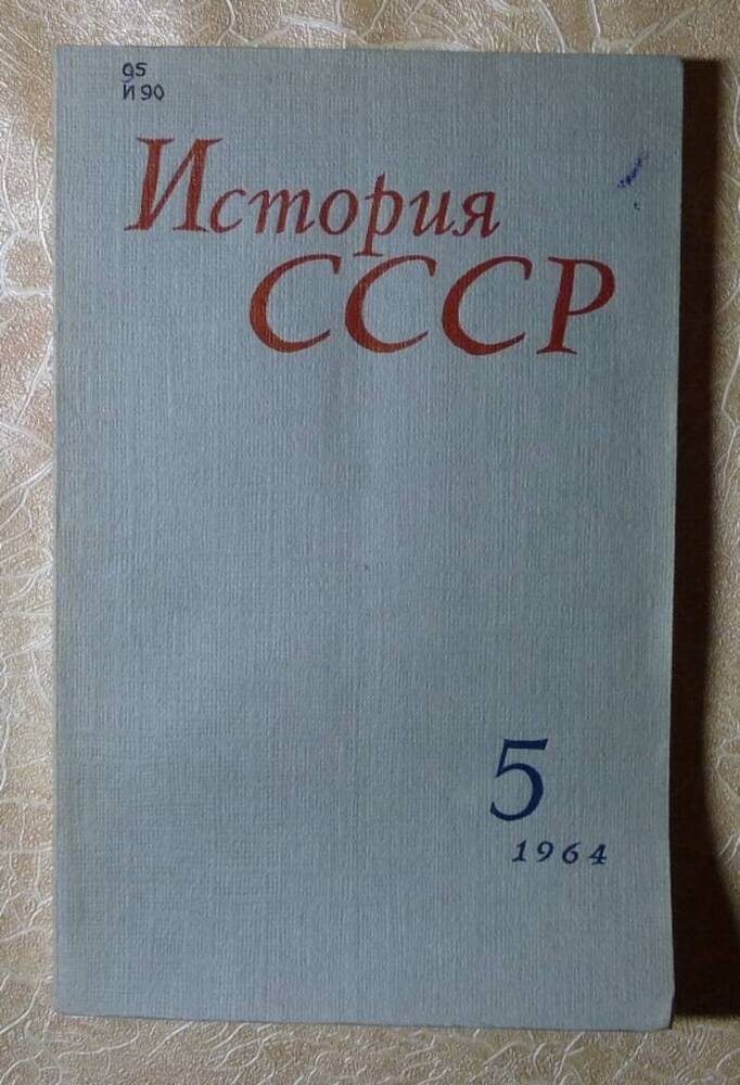 Журнал История СССР №5.