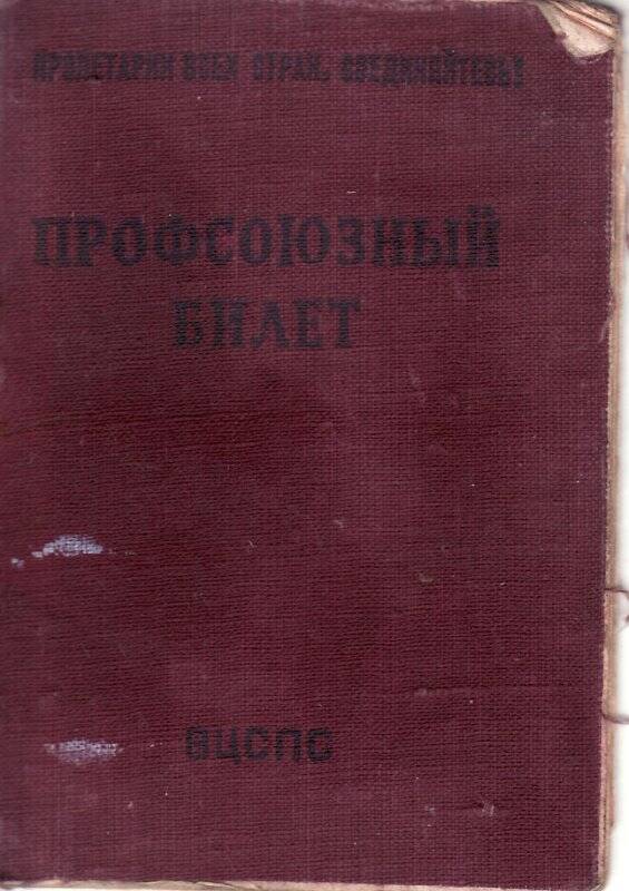 Документ. Билет профсоюзный №1910543 Иванова Ивана Максимовича.