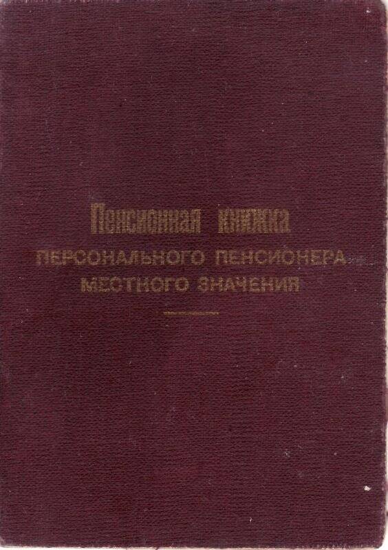 Документ. Книжка пенсионная персонального пенсионера местного значения Иванова Ивана Максимовича.