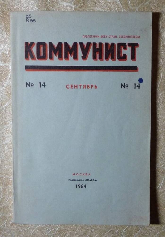 Журнал Коммунист №14.
