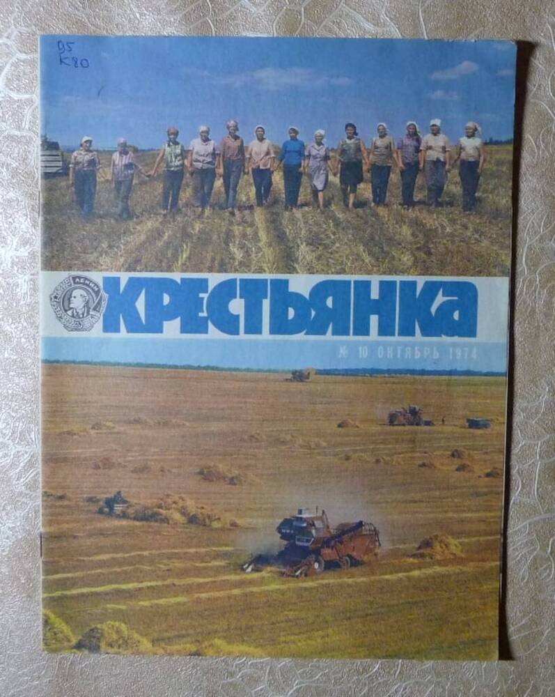 Журнал Крестьянка №10.