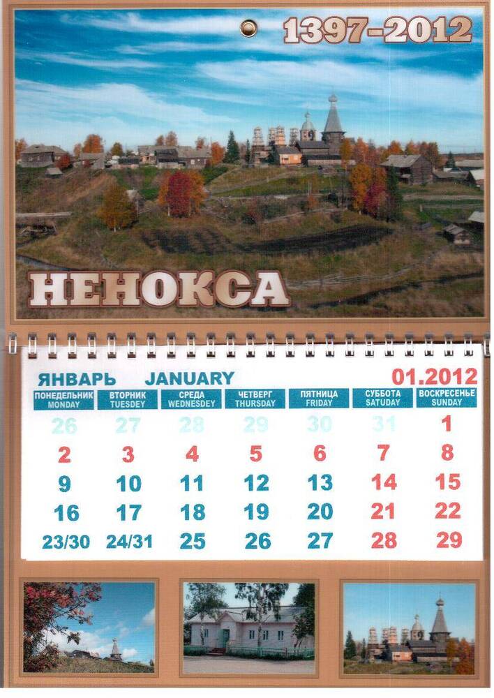 Календарь настенный одноблочный на 2012 год. Ненокса. 1397-2012