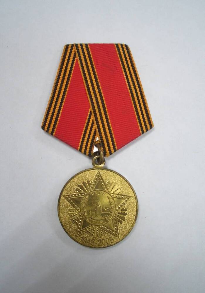 Медаль «60 лет Победы в ВОВ 1941-1945 гг.» Смакова Х.М.