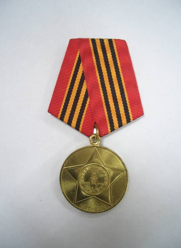 Медаль «65 лет Победы в ВОВ 1941-1945 гг.» Смакова Х.М.