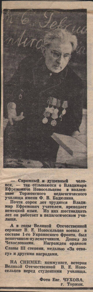 Статья газетная о ветеране Великой Отечественной войны В.Е. Новосельцеве с фотографией