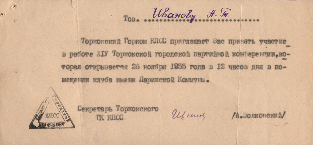 Приглашение Торжокского Горкома КПСС на имя А.Т. Иванова на 14 городскую партийную конференцию 26 ноября 1955 г.