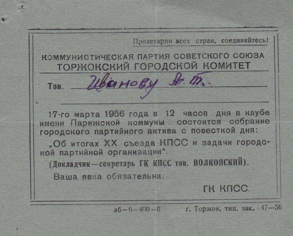 Приглашение Торжокского городского комитета КПСС на имя А.Т. Иванова на собрание городского партийного актива 17 марта 1956 г.
